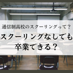 通信制高校のスクーリングって？スクーリングなしでも卒業できる？