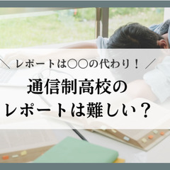 信制高校のレポートは難しい？レポートは〇〇の代わり！