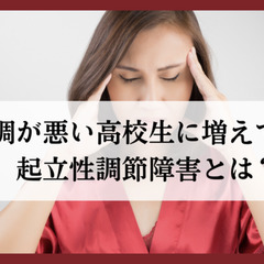 体調が悪い高校生に増えている起立性調節障害とは？