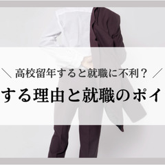 高校留年すると就職に不利？留年する理由と就職のポイント