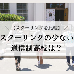 【スクーリングを比較】スクーリングの少ない通信制高校は？