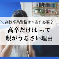 高校卒業資格は本当に必要？高卒だけはって親がうるさい理由