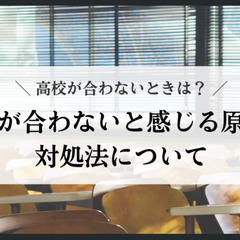 高校が合わないときは？高校が合わないと感じる原因と対処法について