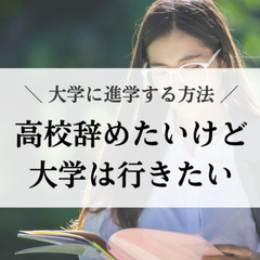 高校辞めたいけど大学は行きたい。大学に進学する方法