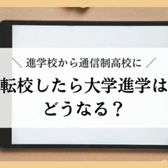 進学校から通信制高校に転校したら大学進学はどうなる？
