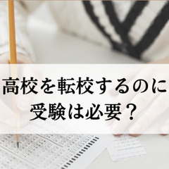 高校を転校するのに受験は必要？