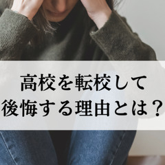 高校を転校して後悔する理由とは？