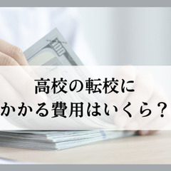高校の転校にかかる費用はいくら？