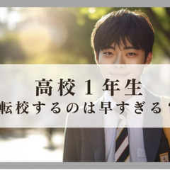 高校1年生で転校するのは早すぎる?