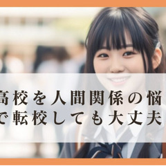 高校を人間関係の悩みで転校しても大丈夫なのか