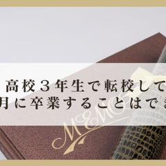 高校3年生で転校しても3月に卒業することはできるのか
