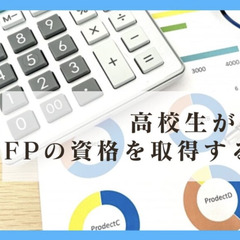 高校生がFPの資格を取得するメリット