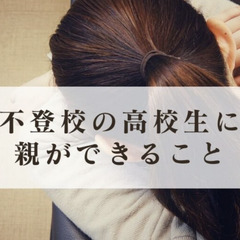不登校の高校生に親ができること