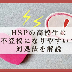 HSPの高校生は不登校になりやすい?対処法を解説