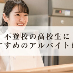 不登校の高校生におすすめのアルバイトは?