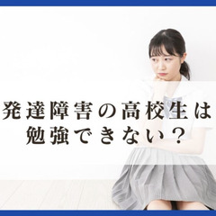 発達障害の高校生は勉強できない?