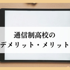 通信制高校のデメリット・メリット