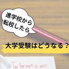 進学校からの転校