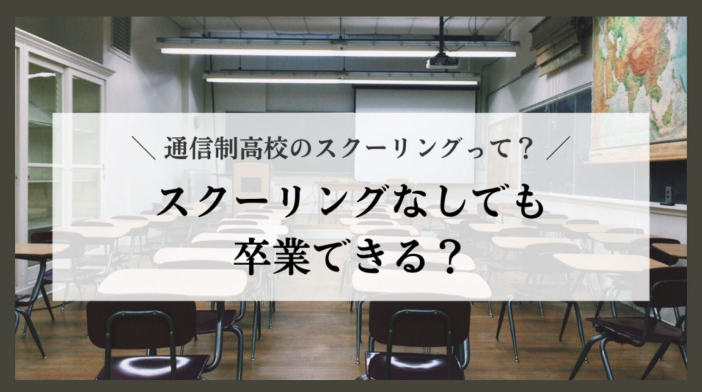 通信制高校のスクーリングって？スクーリングなしでも卒業できる？