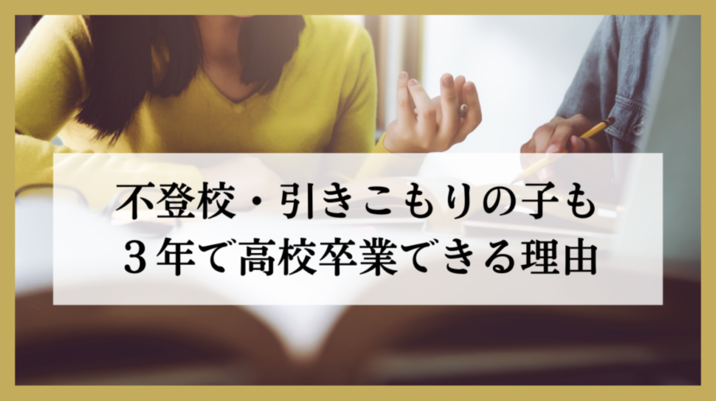 不登校・引きこもりの子も３年で高校卒業できる理由