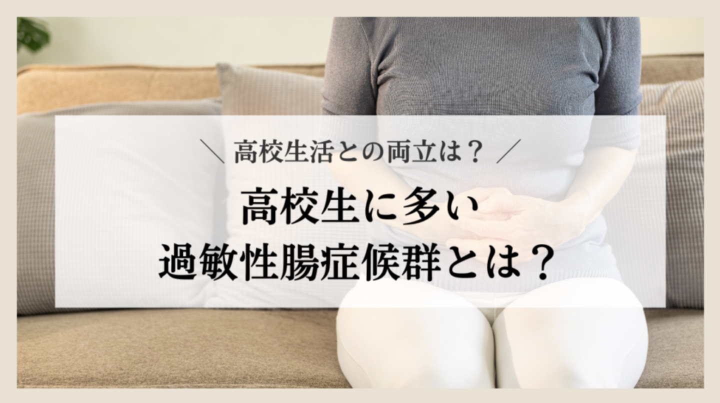 高校生に多い過敏性腸症候群とは？高校生活との両立は？