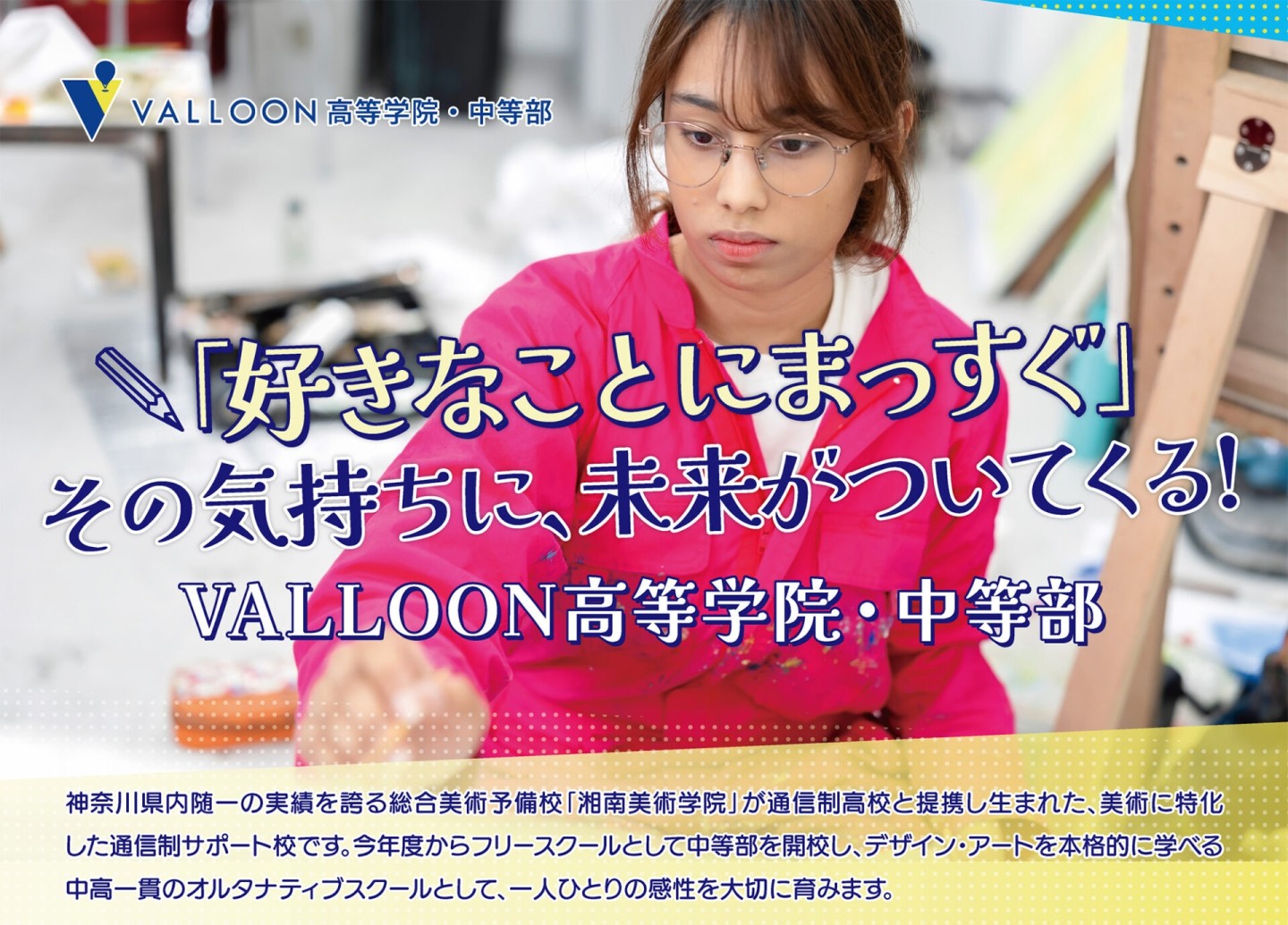 “美術に特化した通信制サポート校”VALLOON高等学院 学校説明会＆オープンスクールのご案内