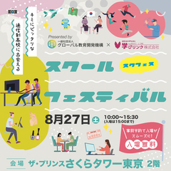 【東京・スクールフェスティバル】合同説明会に参加します！