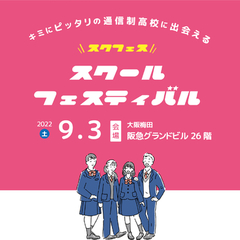 【大阪・スクールフェスティバル】合同説明会に参加します！
