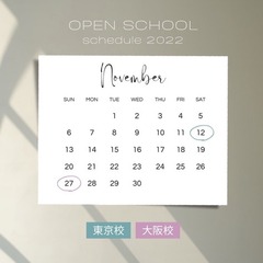 11月もオープンスクールを開催します！【東京校・大阪校】
