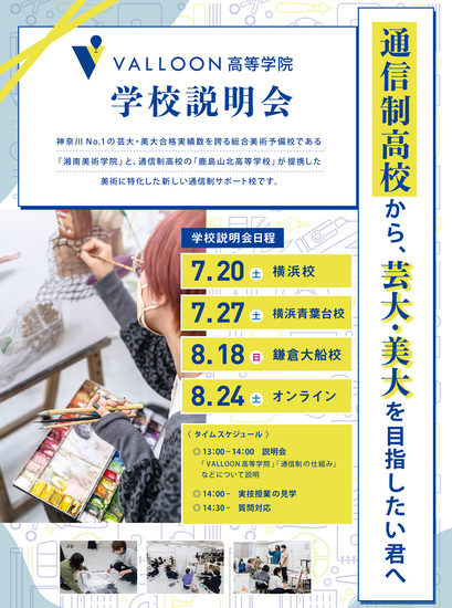 【7/20学校説明会】美大受験に特化した学校【VALLOON高等学院】
