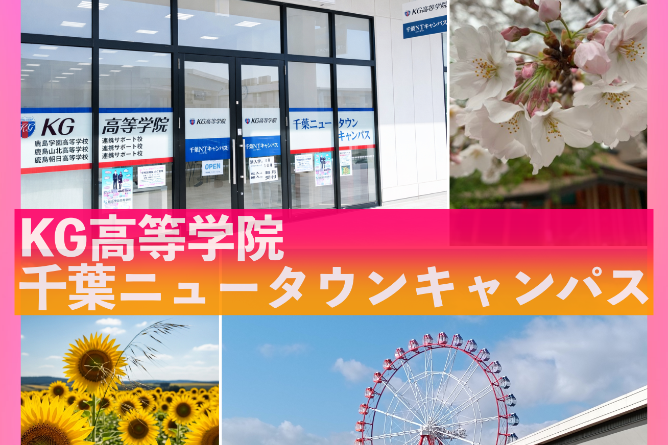 新入学/転入学/編入学相談・見学、随時受付中！