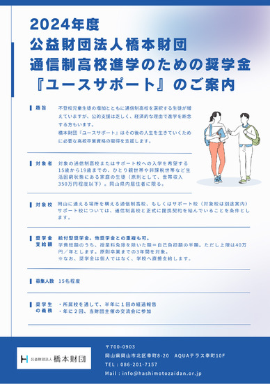通信制高校進学のための奨学金『ユースサポート』のご案内（岡山県限定）