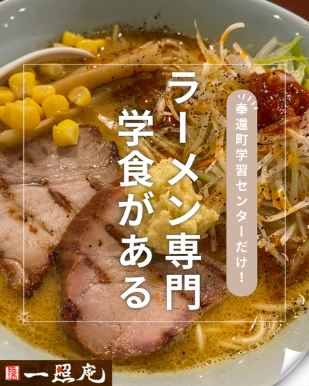 全国唯一！奉還町学習センターにあるラーメン屋！
