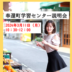 奉還町学習センター入学説明会