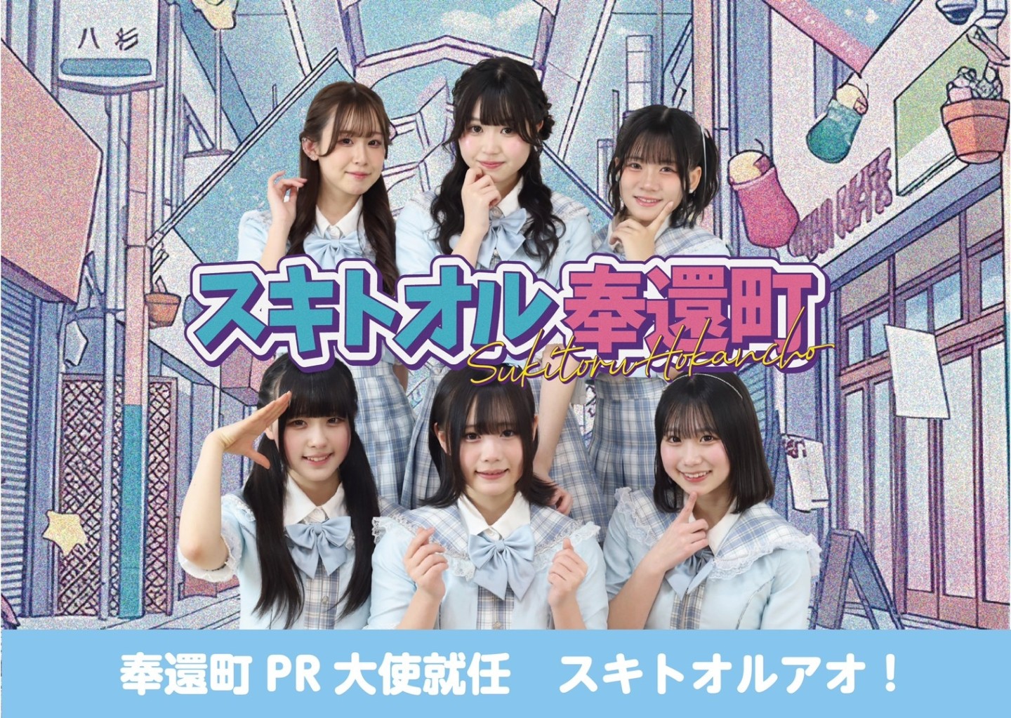 アイドルと商店街と、生徒たちの「仕事」