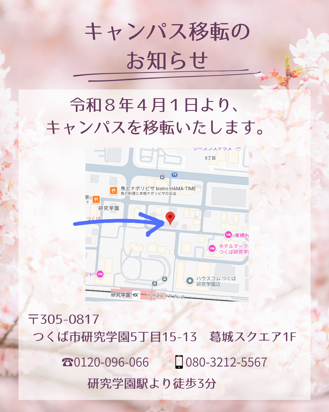 キャンパス移転のお知らせ