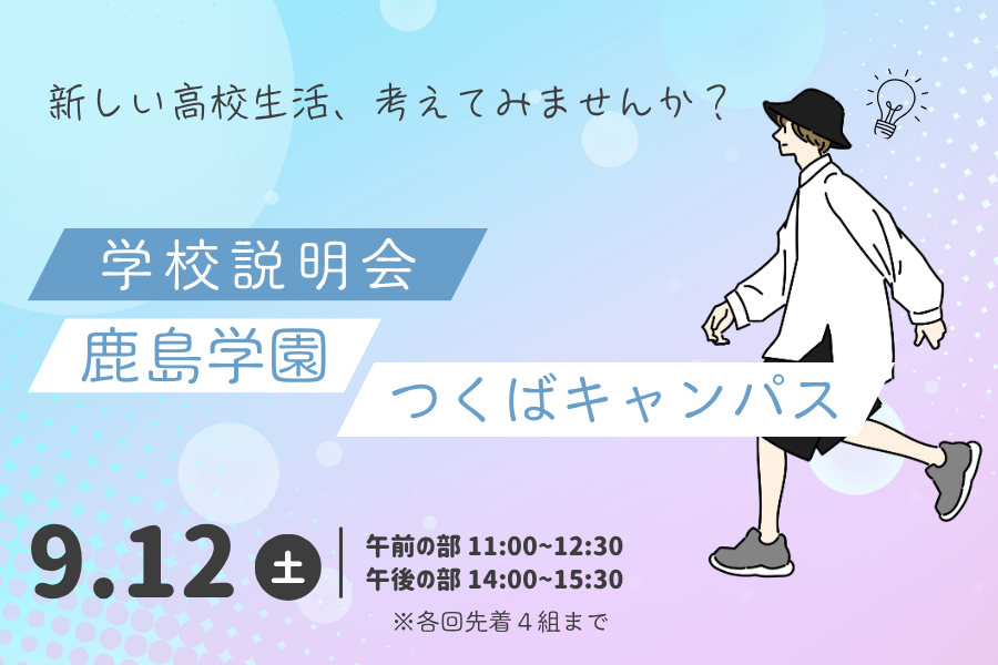 9月12日（土）学校説明会を開催します｜つくばキャンパス