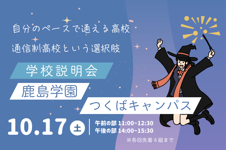 10月17日（土）学校説明会を開催します｜KG高等学院 つくばキャンパス