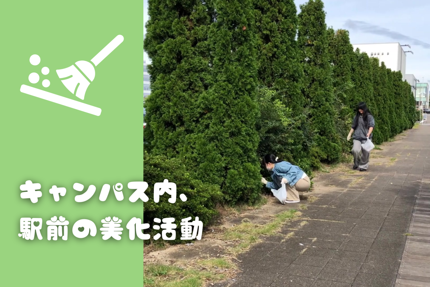 研究学園駅周辺で美化活動!キャンパス内の清掃とごみ拾い|KG高等学院 つくばキャンパス