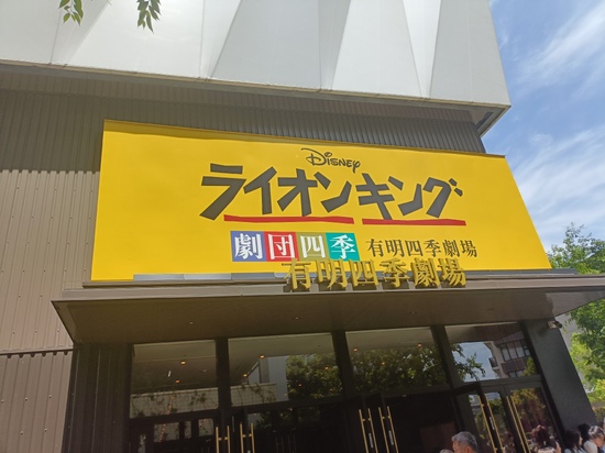 ライオンキングを鑑賞してきました。