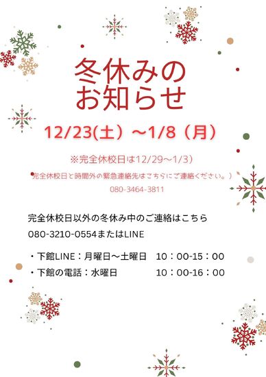 冬休みのお知らせ