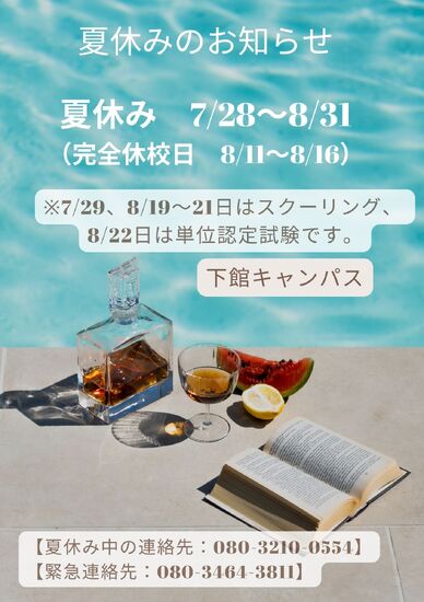 夏休みのご連絡
