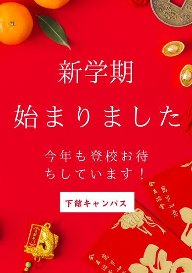 新学期が始まりました