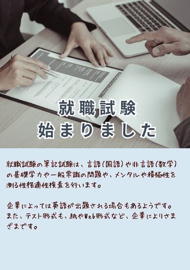 就職試験が始まりました