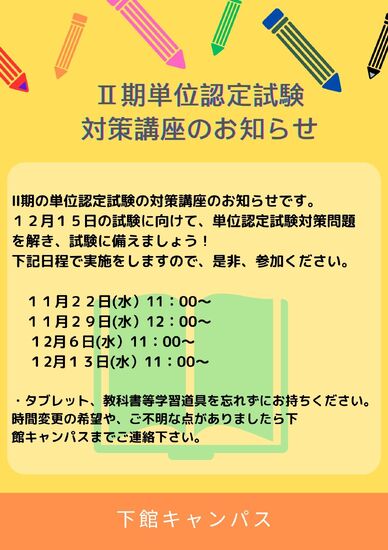 単位認定試験対策！