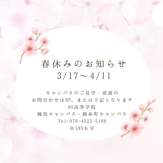 春休みのお知らせ🌸