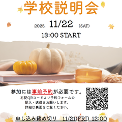 学校説明会開催