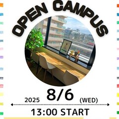 オープンキャンパスのご案内
