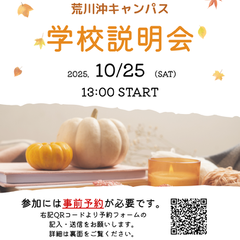 学校説明会開催