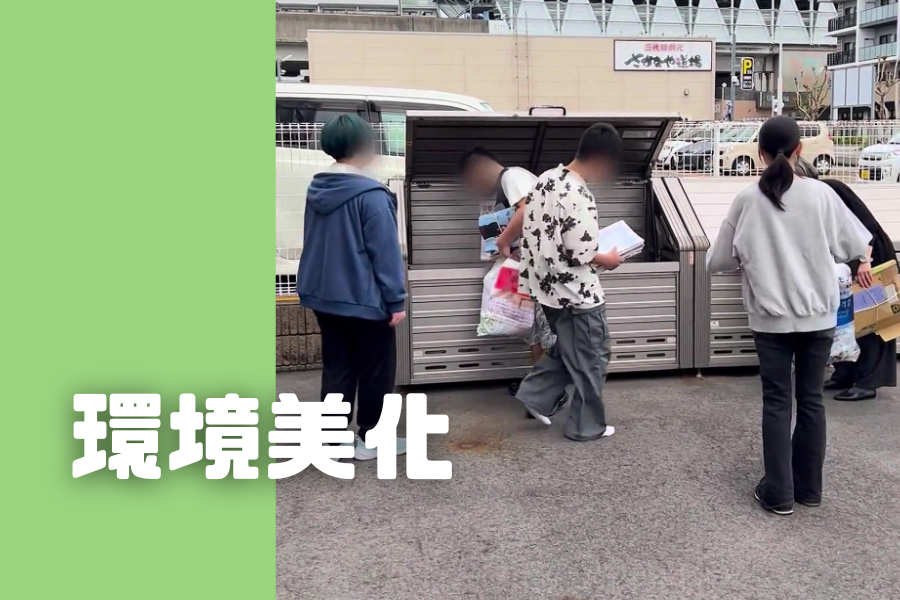 環境美化